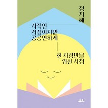 사적인 서점이지만 공공연하게 : 한 사람만을 위한 서점