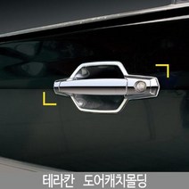 테라칸 도어몰딩/도어캐치몰딩/테라칸튜닝/테라칸몰딩, 색상:K-414테라칸(기본)