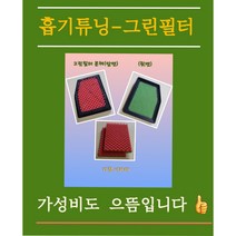 흡기튜닝-그린필터QM3본체+리필2장