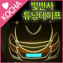 착한도매 코차 고급형 슈퍼 빛반사 튜닝 테이프 1롤 47m 야광테이프 오토바이 바이크 자동차 튜닝, 빛반사 옐로우 1롤47m