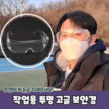 워터밤 작업용 다용도 먼지차단 보안경 투명고글