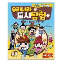 폭스키즈 우치와 함께하는 우리나라 도시 탐험 1 (마스크제공), 단품, 단품