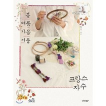 봄 여름 가을 겨울 프랑스 자수, 경향BP, <헬렌정(최수정)> 저” class=”wr-img”></a></div></p></div></p></div></p></div><div class=