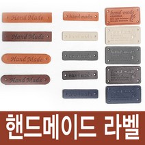 조은몰 핸드메이드 가죽라벨 사각 쎄무 비닐 핸드메이드, 스티치핸드메이드_No.1-(연베이지), 1개