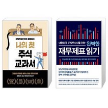 강방천 존리와 함께하는 나의 첫 주식 교과서 + 대한민국 주식투자자를 위한 완벽한 재무제표 읽기 (마스크제공)