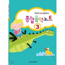 종합 음악 노트 3:따라쓰기 ● 연습하기, 일신서적출판사, 일신음악연구회 편저