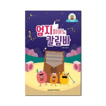 엄지피아노칼림바기초곡집 추천 TOP 7
