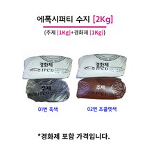 에폭시퍼티 2KG (주제 1KG+경화제 1KG) 레진, 02. 초콜렛색주제1개+흰색경화제1개