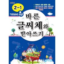 따라쓰기 쉬운 바른 글씨체와 받아쓰기 2-1, 지원