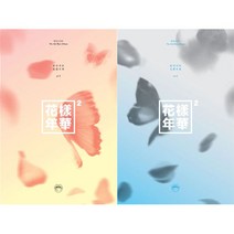 [특전 포토카드] 방탄소년단 (bts) 미니 4집 화양연화 pt.2 랜덤