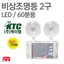 케이텔 비상조명등 2구 LED 60분 비상라이트 소방 KFI 인증