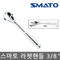 스마토/라쳇핸들/3/8인치/72T/복스핸들/복수핸들, 단품