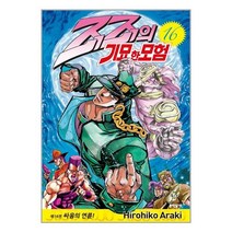 죠죠의 기묘한 모험 16 / 문학동네 / 책 도서 / #사은품 # 빠른배송 #