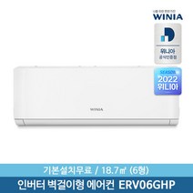 [위니아] [수도권설치] 22년 6형 인버터 벽걸이에어컨 ERV06GHP 18.7㎡ 기본, 상세 설명 참조