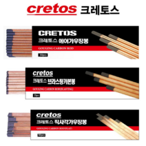 크레토스 에어 가우징봉 브라스팅 카본봉 원형가우징봉 원형카본봉 직사각가우징봉 민자가우징봉 골자가우징봉, 브라스팅 카본봉 19파이(25pcs)