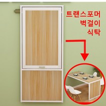 벽걸이 접이식 테이블 변신가구 트랜스포머 식탁 나혼자산다 공간활용 가구, 120x60