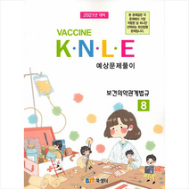 북샘터 보건의약관계법규 예상문제풀이 스프링제본 1권 (교환&반품불가)