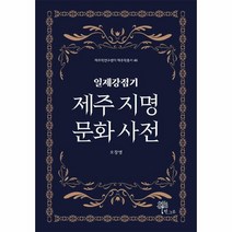 웅진북센 일제강점기 제주 지명 문화 사전-46 제주학연구센터제주학총서, One color | One Size@1