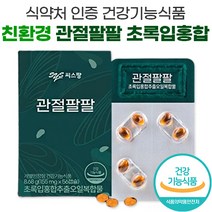 식약처 식약청 인증 친환경 씨스팡 관절팔팔 초록 녹색 그린 입 홍합 초임계 추출 오일 뉴질랜드 초록홍합 차승원 광고 방송 관절88 씨스팜 시스팡 무릎 관절 연골 영양제, 3박스, 56캡슐
