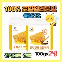 호주산 동결건조 로얄젤리분말100% (100gx2통) 로얄제리가루 로얄젤리파우더, 1개