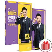 선물+2023 설민석 한국사능력검정시험 기출문제집 심화 1.2.3급