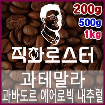 과테말라 과바도르 파카스 에어로빅 내추럴 직화로스팅 커피원두 드립백 더치커피 콜드브루 홈카페 핸드드립, 200g, 원두상태