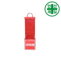 소화기보관함 SM H-01 2구용 가설 안전망 로프 테잎 안전보관함 저장소
