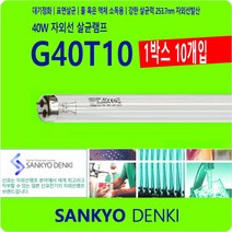산쿄 G40T10 UVC 40W 자외선 살균 램프 전구 1박스-10개입