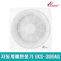 한일전기 자동계폐 환풍기 EKS-306AG 자동날개, 1개