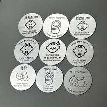 아기가 자고 있어요 9종 벨 노크 초인종 스티커 자석 현관문 문패 도어택 도어사인 매너택, 디자인4, 75x75mm, 양면 테이프
