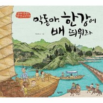 막동아 한강에 배 띄어라 겸재정선의한강그림여행 52 키다리그림책, 상품명