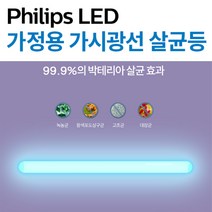 필립스 LED 가시광선 살균등 가정용 5W 살균램프