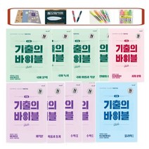 당일발송) 수능 기출의 바이블 독서 문학 화법과작문 언어매체 수1 수2 확률통계 미적분 물리학1 화학1 생명과학1 지구과학1 사회문화 생활과윤리 (2023)(2024수능대비), 고3수능기출, 기출의바이블 지구과학1