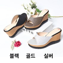 신알지[국민슬리퍼] 국산 !!여성 통굽 9cm 우래탄쿠션 웨지 뮬 사무실 외출 발편한 펄 원단