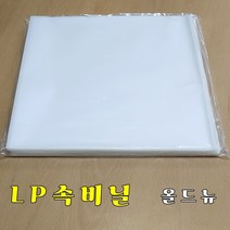 LP 비닐 (선택 구입) 속비닐 겉비닐 레코드 비닐, 속비닐 100매 (최고급 속비닐), 1개
