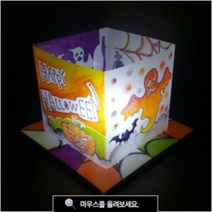 할로윈 미니사각전등갓 스탠드 만들기세트