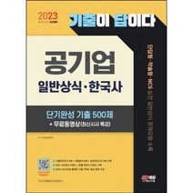 분철 시대고시기획 2023 기출이 답이다 공기업 일반상식 한국사 단기완성 기출 500제 + 무료동영상(최신시사 특강) [ 개정4판 ], 스프링제본 - 선택안함