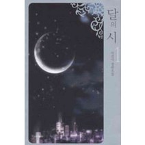 /상태중급/(중고)달의시(1-2완) 이선미 캐럿북스/로맨스소설/