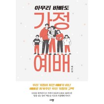 아무리 바빠도 가정예배:우리 가정이 지킨 예배가 아닌 예배로 지켜주신 우리 가정의 고백, 규장