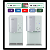 쿠쿠홈시스 (NEW) CP-SS100HGM(그레이스민트) 100도 쿠쿠얼음정수기 자동살균 (최신정품설치 3년필터배송 3년AS무상 조리수설치-무료), CP-SS100HWS(화이트), 미설치(X)