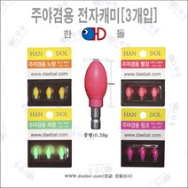 한돌상사 전자캐미 주야겸용전자캐미 주야겸용전자캐매3개포장, 1팩
