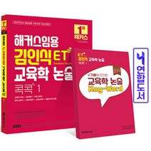 해커스 ET 김인식 교육학 논술 콕콕 1(중등 임용) 책, ET김인식 교육학 논술콕콕:2[분철2권]