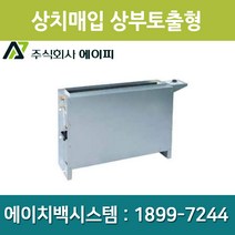 에이피 팬코일유니트 상치노출 상부토출형 AFC-06TC, AFC-06TC(좌배관)