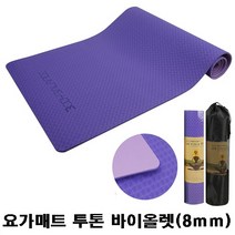 천연고무 요가매트 스트레칭 운동매트 홈트요가매트 스트랩끈증정, 요가매트 8mm 투톤 바이올렛, 1개