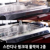 샤바스 스칸디나 싱크대 와이드 물막이 물튀김방지, 스타, 1개