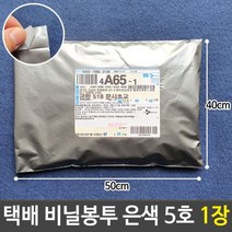 택배 봉투 비닐 포장 은색 쇼핑몰 의류 튼튼 5호 1장