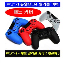 PS4 패드커버-TYPE3 NEW버전 개선형 패드커버, 1개, PS4 슬림 먼지방지킷-블랙