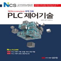 성안당 새책-스테이책터 [PLC 제어기술] -NCS(국가직무능력표준) 완벽 적용-성안당-김원회.김준식.남대훈 지음-NCS-202, PLC 제어기술