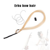얼후 얼후악기 얼후기초 바이올린 비올라 첼로 erhu 활 머리카락 악기 액세서리 문자열, 어번