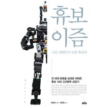 휴보이즘(Huboism):나는 대한민국 로봇 휴보다, MID, 전승민
